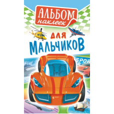НАБОР НАКЛЕЕК "ДЛЯ МАЛЬЧИКОВ"