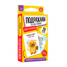 ИГРА ДЛЯ ЗАПУСКА РЕЧИ "ПОДРАЖАЛКИ. КТО КАК ГОВОРИТ"