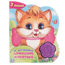 КНИГА ЭЛЕКТРОННАЯ "ДОМАШНИЕ ЖИВОТНЫЕ" КНИГА ЭЛЕКТРОННАЯ "ДОМАШНИЕ ЖИВОТНЫЕ"