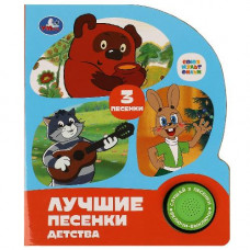 КНИГА ЭЛЕКТРОННАЯ "ЛУЧШИЕ ПЕСЕНКИ ДЕТСТВА" КНИГА ЭЛЕКТРОННАЯ "ЛУЧШИЕ ПЕСЕНКИ ДЕТСТВА"