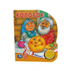КНИГА ЭЛЕКТРОННАЯ "КОЛОБОК" КНИГА ЭЛЕКТРОННАЯ "КОЛОБОК"