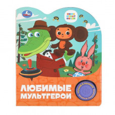 КНИГА ЭЛЕКТРОННАЯ "СОЮЗМУЛЬТФИЛЬМ. ЛЮБИМЫЕ МУЛЬТГЕРОИ" КНИГА ЭЛЕКТРОННАЯ "СОЮЗМУЛЬТФИЛЬМ. ЛЮБИМЫЕ МУЛЬТГЕРОИ"
