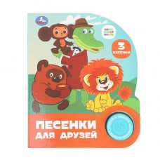 КНИГА ЭЛЕКТРОННАЯ "СОЮЗМУЛЬТФИЛЬМ. ПЕСЕНКИ ДЛЯ ДРУЗЕЙ" КНИГА ЭЛЕКТРОННАЯ "СОЮЗМУЛЬТФИЛЬМ. ПЕСЕНКИ ДЛЯ ДРУЗЕЙ"