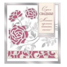 ОТКРЫТКА "С ДНЕМ СВАДЬБЫ!"