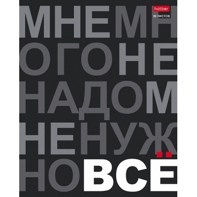 ТЕТРАДЬ 96 ЛИСТОВ КЛЕТКА "МНЕ НУЖНО ВСЕ"