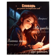 ТЕТРАДЬ СЛОВАРИК "ФЕНИКС" ДЛЯ ЗАПИСИ ИНОСТРАННЫХ СЛОВ