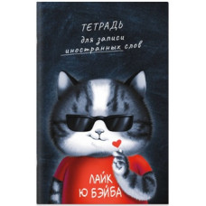 ТЕТРАДЬ СЛОВАРИК "ФЕНИКС" ДЛЯ ЗАПИСИ ИНОСТРАННЫХ СЛОВ