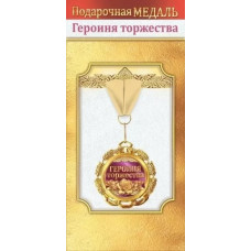 МЕДАЛЬ МЕТАЛЛИЧЕСКАЯ "ГЕРОИНЯ ТОРЖЕСТВА"