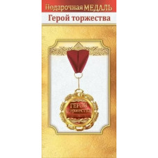 МЕДАЛЬ МЕТАЛЛИЧЕСКАЯ "ГЕРОЙ ТОРЖЕСТВА"