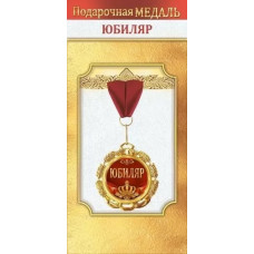 МЕДАЛЬ МЕТАЛЛИЧЕСКАЯ "ЮБИЛЯР"