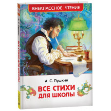 КНИГА "ВНЕКЛАССНОЕ ЧТЕНИЕ. ПУШКИН А. ВСЕ СТИХИ ДЛЯ ШКОЛЫ"  