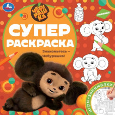 РАСКРАСКА "ЗНАКОМЬТЕСЬ-ЧЕБУРАШКА" РАСКРАСКА "ЗНАКОМЬТЕСЬ-ЧЕБУРАШКА"