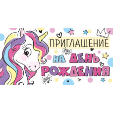 ОТКРЫТКА ПРИГЛАШЕНИЕ НА ДЕНЬ РОЖДЕНИЯ
