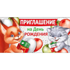 ОТКРЫТКА ПРИГЛАШЕНИЕ НА ДЕНЬ РОЖДЕНИЯ