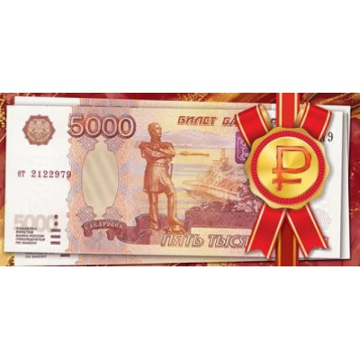 ОТКРЫТКА КОНВЕРТ "5000 РУБЛЕЙ"