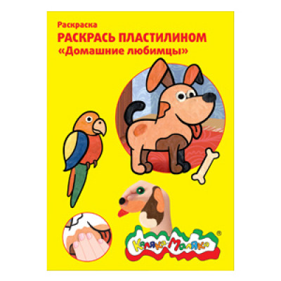 РАСКРАСКА КАЛЯКА-МАЛЯКА ПЛАСТИЛИНОМ А4