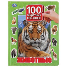 КНИГА С ОКОШКАМИ "ЖИВОТНЫЕ 100 ОКОШЕК ДЛЯ МАЛЫШЕЙ" КНИГА С ОКОШКАМИ "ЖИВОТНЫЕ 100 ОКОШЕК ДЛЯ МАЛЫШЕЙ"