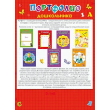 ВКЛАДЫШИ ДЛЯ ОФОРЛЕНИЯ ПОРТФОЛИО ДЛЯ ДОШКОЛЬНИКОВ ЯРКО-КРАСНЫЕ