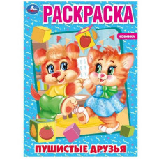 РАСКРАСКА А4 "ПУШИСТЫЕ ДРУЗЬЯ"