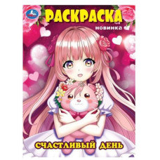 РАСКРАСКА А4 "СЧАСТЛИВЫЙ ДЕНЬ"