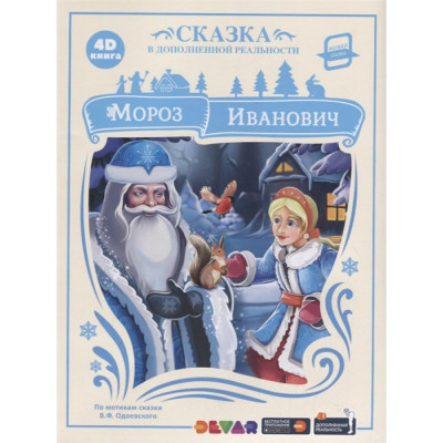 КНИГА "СКАЗКИ В ДОПОЛНИТЕЛЬНОЙ РЕАЛЬНОСТИ. МОРОЗ ИВАНОВИЧ"