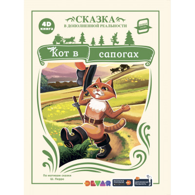 КНИГА "СКАЗКИ В ДОПОЛНИТЕЛЬНОЙ РЕАЛЬНОСТИ. КОТ В САПОГАХ"