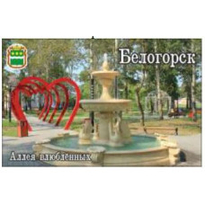 МАГНИТ АКРИЛОВЫЙ "БЕЛОГОРСК" 