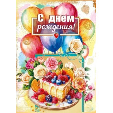 ОТКРЫТКА А4 "С ДНЕМ РОЖДЕНИЯ" 7.0001133