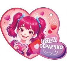 ОТКРЫТКА ВАЛЕНТИНКА "ЛОВИ СЕРДЕЧКО"