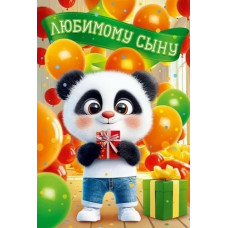 ОТКРЫТКА А5 "ЛЮБИМОМУ СЫНУ"