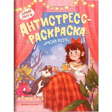РАСКРАСКА АНТИСТРЕСС "ФЕНИКС ПРЕМЬЕР ДАВАЙ ЛАПУ МОЙ КОТ"