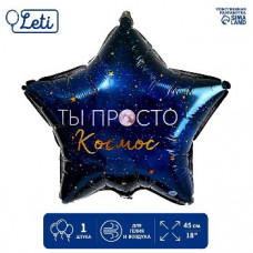 ШАР ВОЗДУШНЫЙ ФОЛЬГИРОВАННЫЙ "ТЫ ПРОСТО КОСМОС"