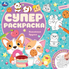 РАСКРАСКА С ЗАДАНИЯМИ "КАВАЙНЫЕ ДРУЗЬЯ"