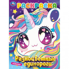 РАСКРАСКА А4 "РАЗНОЦВЕТНЫЕ ЕДИНОРОГИ" 