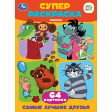 РАСКРАСКА "САМЫЕ ЛУЧШИЕ ДРУЗЬЯ" 64 КАРТИНКИ