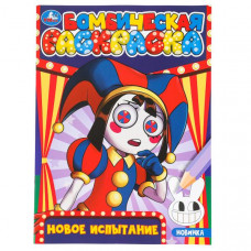 РАСКРАСКА "НОВОЕ ИСПЫТАНИЕ"