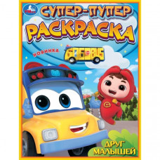 РАСКРАСКА "ДРУГ МАЛЫШЕЙ" РАСКРАСКА "ДРУГ МАЛЫШЕЙ"