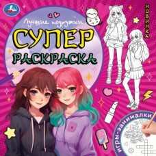 РАСКРАСКА С ЗАДАНИЯМИ  "ЛУЧШИЕ ПОДРУЖКИ"