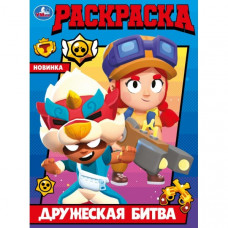 РАСКРАСКА "ДРУЖЕСКАЯ БИТВА" РАСКРАСКА "ДРУЖЕСКАЯ БИТВА"