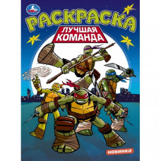 РАСКРАСКА "ЛУЧШАЯ КОМАНДА"
