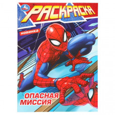 РАСКРАСКА "ОПАСНАЯ МИССИЯ"