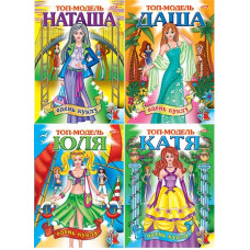 КНИГА А4 "ОДЕНЬ КУКЛУ. ТОП МОДЕЛЬ"