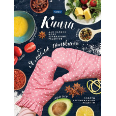 КНИГА ДЛЯ ЗАПИСИ КУЛИНАРНЫХ РЕЦЕПТОВ А5 96Л 