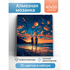АЛМАЗНАЯ МОЗАИКА 40*50СМ ПАРА ПОД ЗВЕЗДАМИ