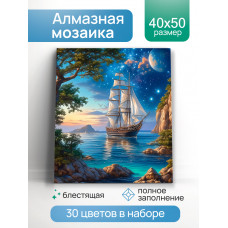 АЛМАЗНАЯ МОЗАИКА 40*50СМ ПЕЙЗАЖ С ПАРУСНИКОМ