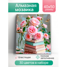 АЛМАЗНАЯ МОЗАИКА 40*50СМ ЦВЕТЫ И КНИГИ