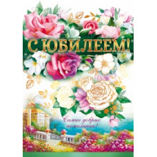 ОТКРЫТКА "С ЮБИЛЕЕМ!" ОТКРЫТКА "С ЮБИЛЕЕМ!"