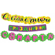 ГИРЛЯНДА "С СОЛНЕЧНЫМ ПРАЗДНИКОМ С 8 МАРТА!" 3,2М