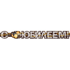 ГИРЛЯНДА "С ЮБИЛЕЕМ!" 1,3М