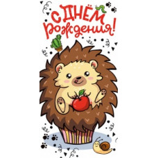 ОТКРЫТКА КОНВЕРТ "С ДНЕМ РОЖДЕНИЯ"